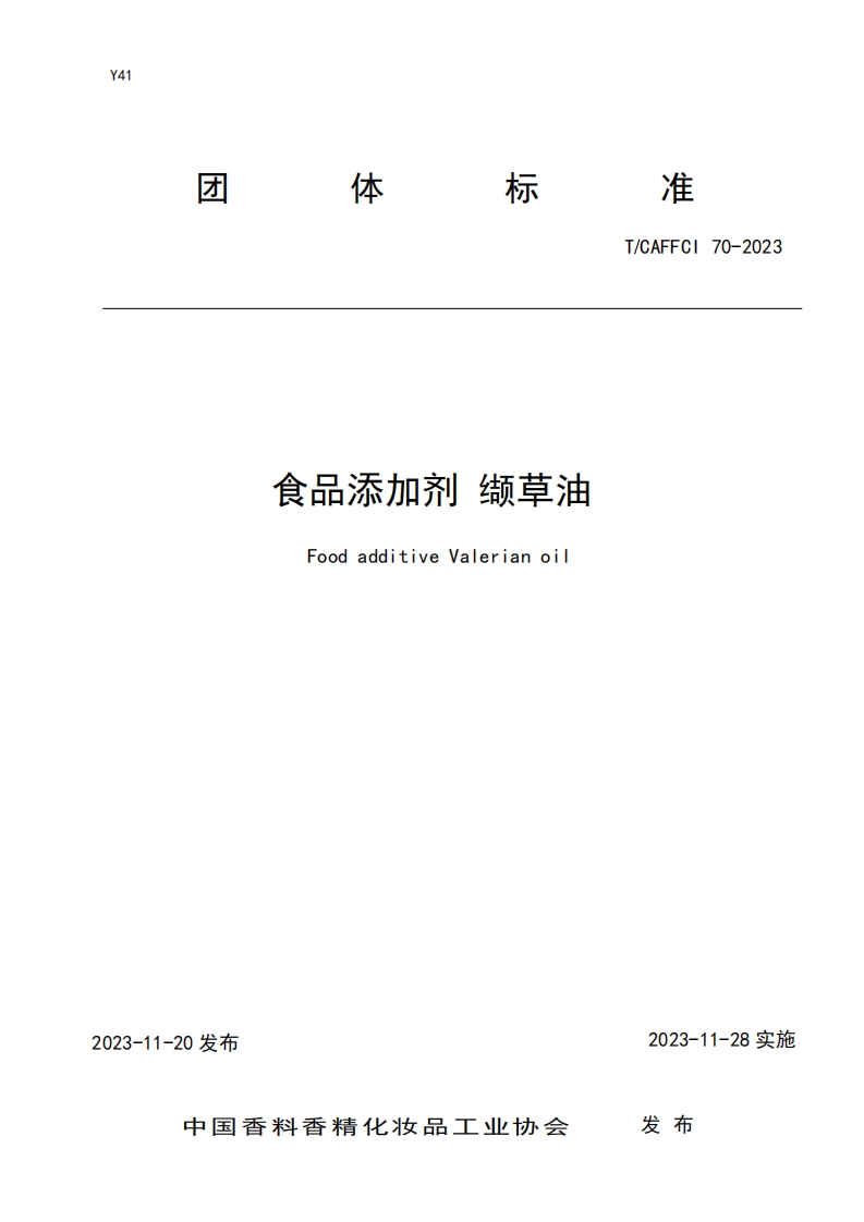 T_CAFFCI70-2023食品添加剂缬草油