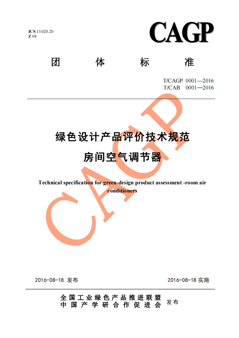 T_CAGP0001-20160001-2016TCAB绿色设计产品评价技术规范房间空气调节器Technicalspecificationforgreen-designproductassessment-roomairconditioners_绿色设计产品评价技术规范房间空气调节器Technicalspecificationforgreen-designproductassessment-roomair