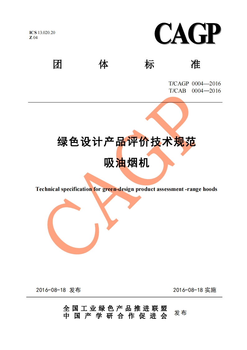 T_CAGP0004-2016T_CAB0004-2016绿色设计产品评价技术规范吸油烟机Technicalspecificationforgreen-designproductassessment-rangehoods_绿色设计产品评价技术规范吸油烟机Technicalspecificationforgreen-designproductassessment-rangehoods