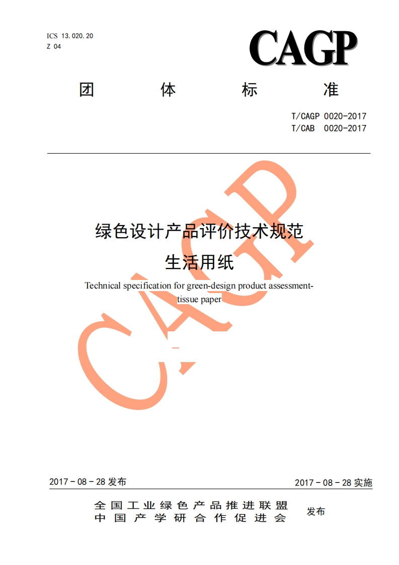 T_CAGP0020-201T_CAB0020-201绿色设计产品评价技术规范生活用纸Technicalspecificationforgreen-designproductassessment.tissuepaper_绿色设计产品评价技术规范生活用纸Technicalspecificationforgreen-designproductassessment.tissuepaper