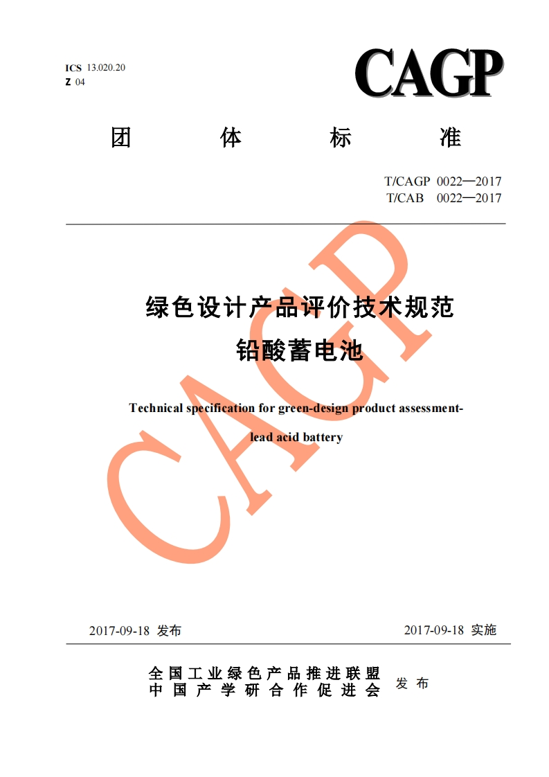 T_CAGP0022-201T_CAB0022-201绿色设计产品评价技术规范铅酸蓄电池Technicalspecificationforgreen-designproductassessmentleadacidbattery_绿色设计产品评价技术规范铅酸蓄电池Technicalspecificationforgreen-designproductassessment.eadacidbattery
