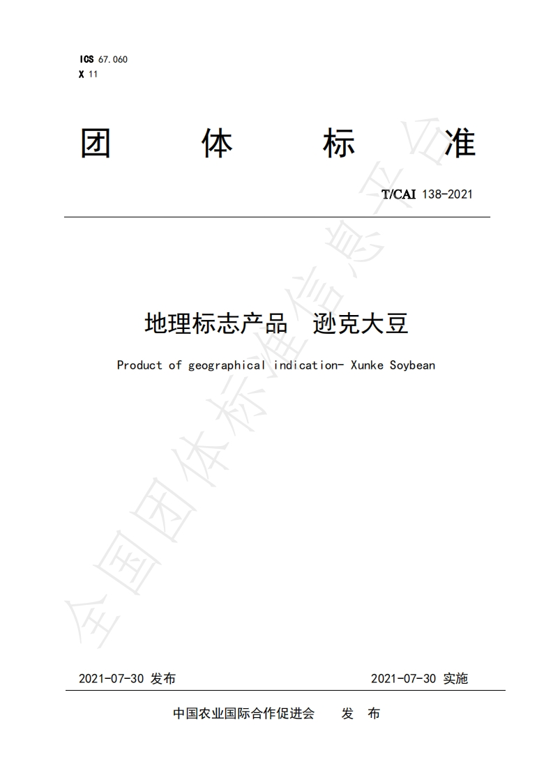 T_CAI138-2021地理标志产品逊克大豆