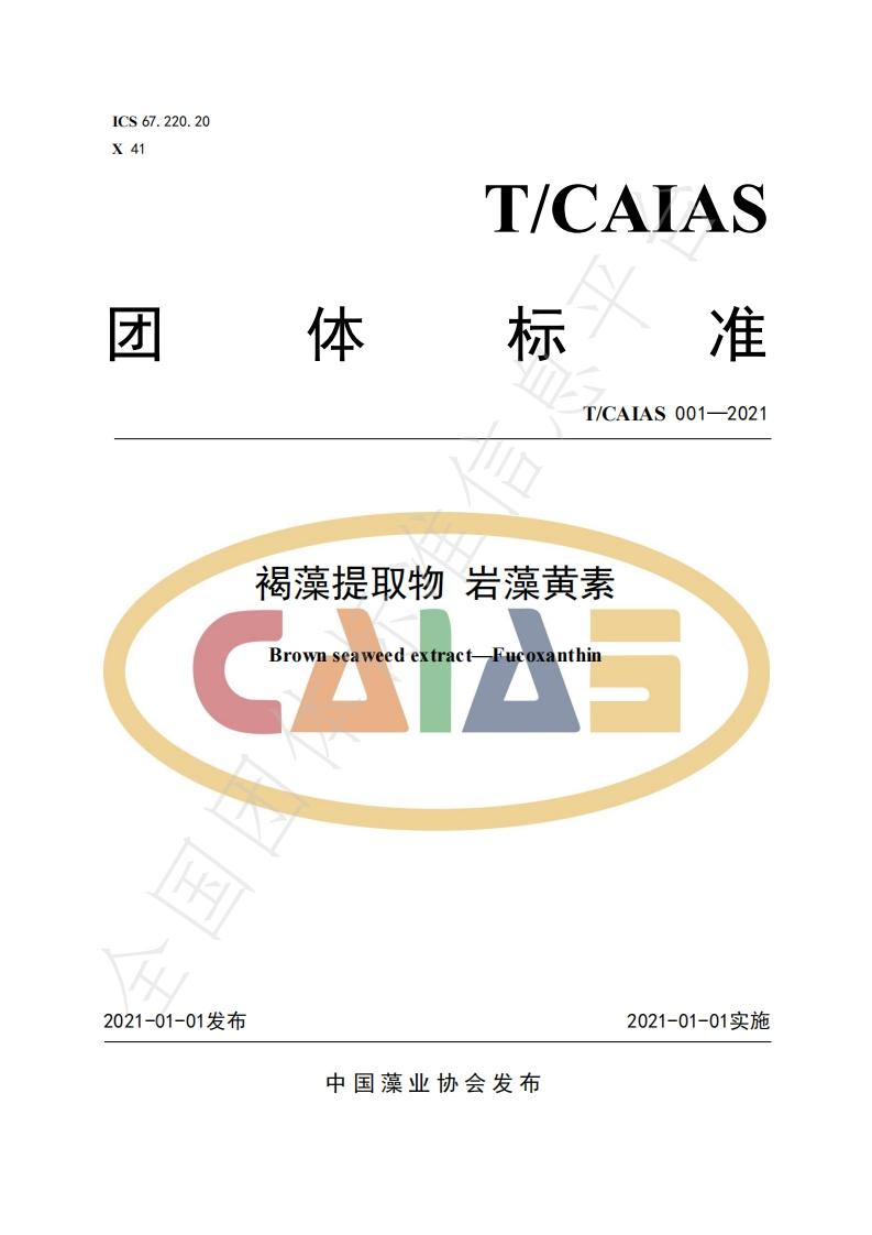 T_CAIAS001-2021褐藻提取物岩藻黄素