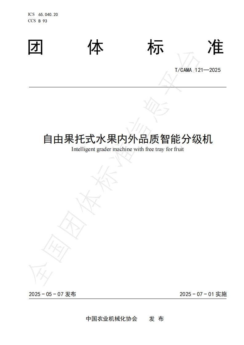 T_CAMA121-2025自由果托式水果内外品质智能分级机