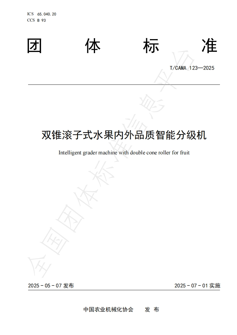T_CAMA123-2025双锥滚子式水果内外品质智能分级机