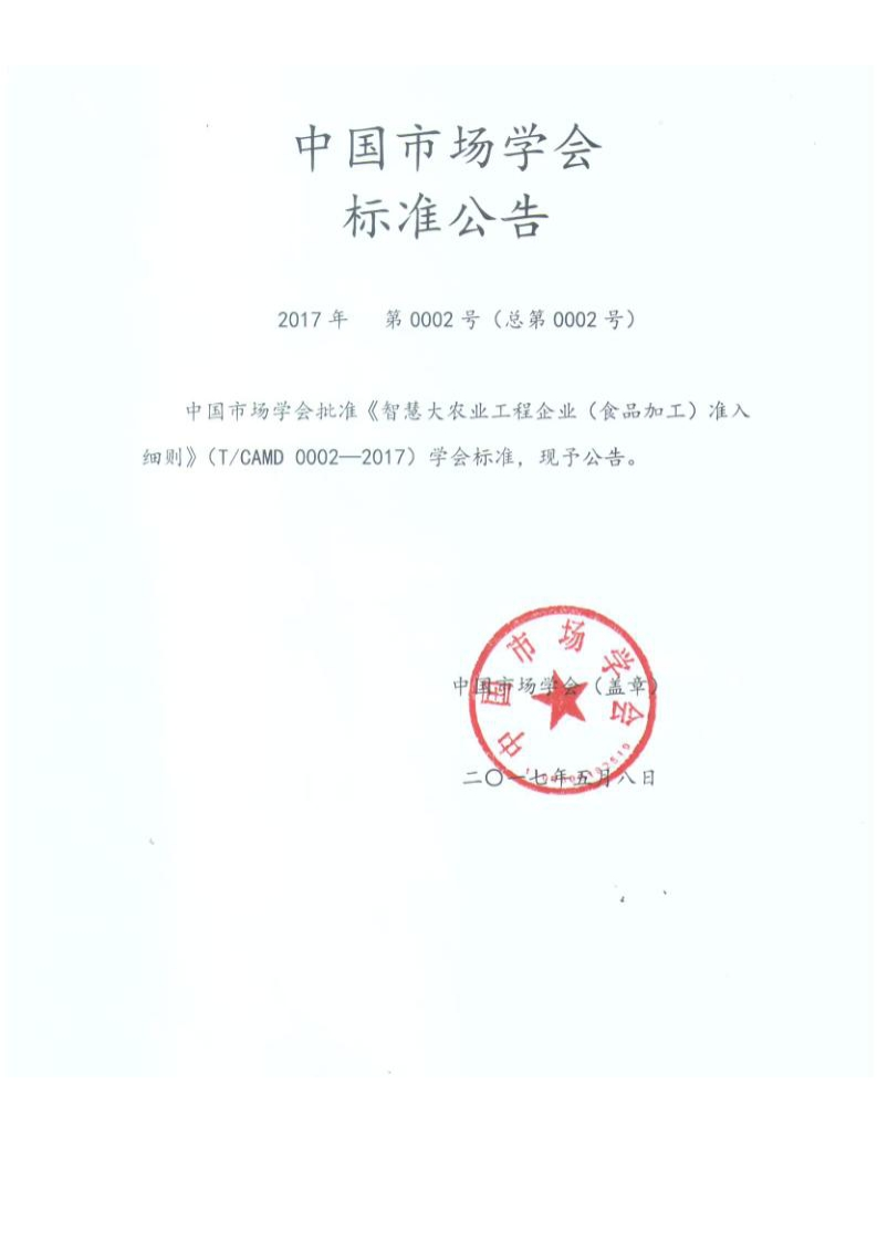 T_CAMD0002-2017智慧大农业工程企业（食品加工）准入细则