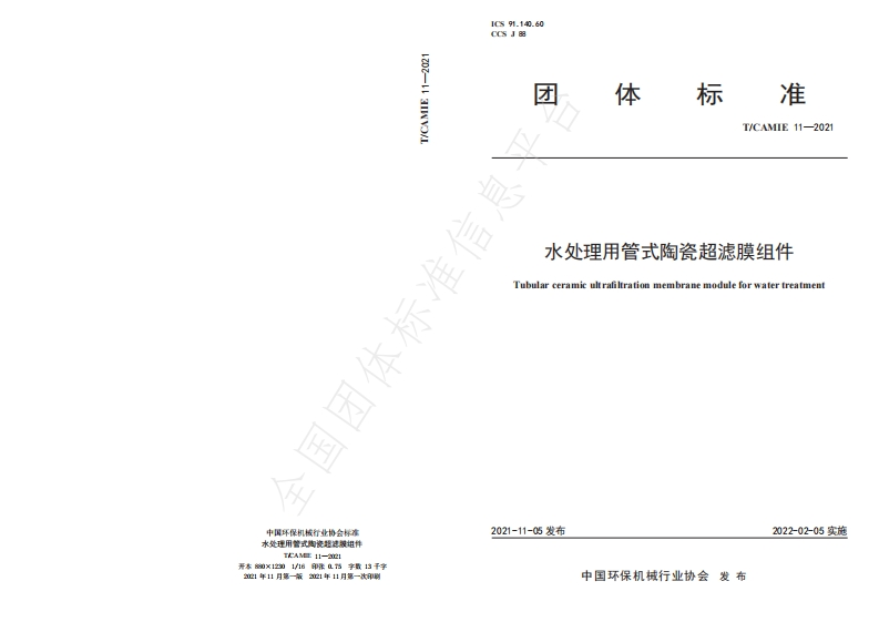 T_CAMIE11-2021水处理用管式陶瓷超滤膜组件