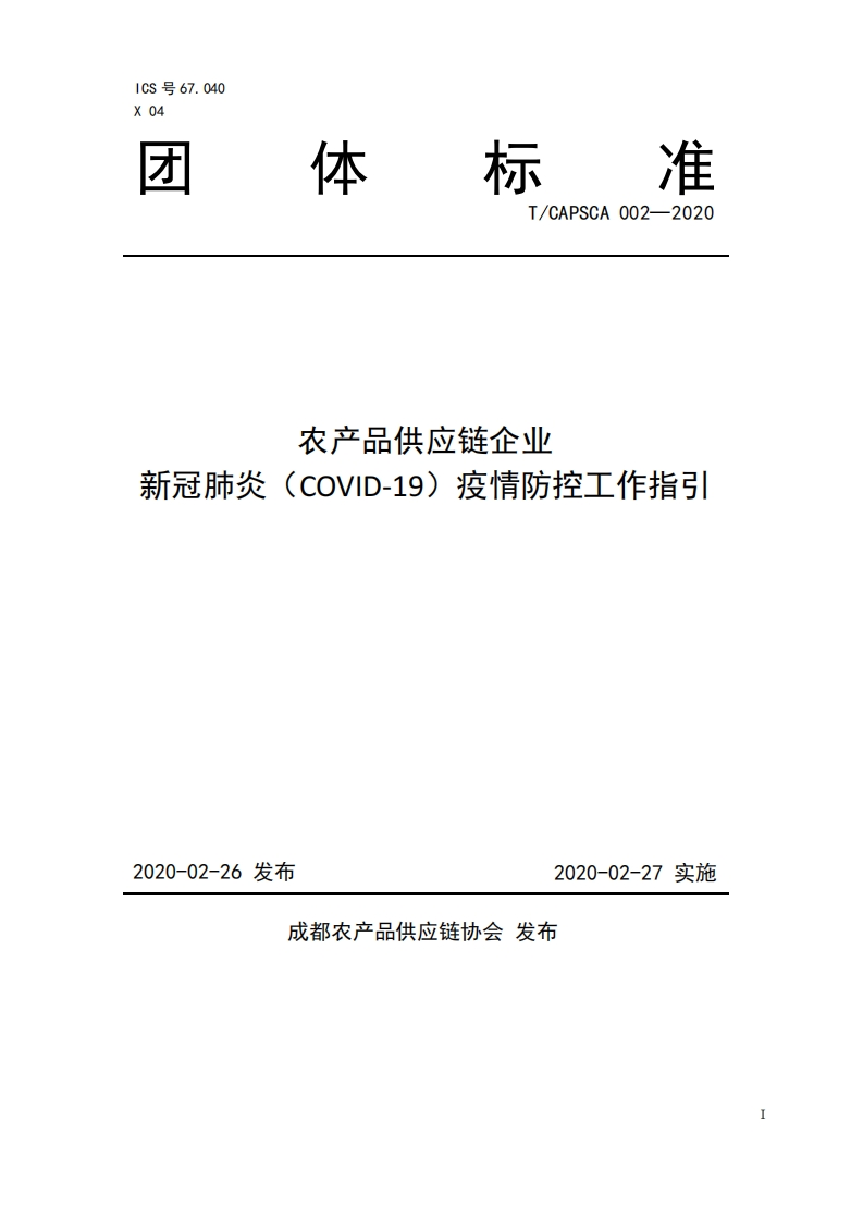 T_CAPSCA002-2020农产品供应链企业新冠肺炎（COVID-19）疫情防控工作指引