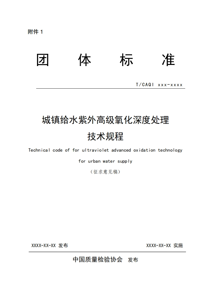T_CAQ-XXX-xXXX-城镇给水紫外高级氧化深度处理-技术规程-Technical-code-of-for-ultraviolet-advanced-oxidation-technology-for-urban-water-supply-(征求意见稿)