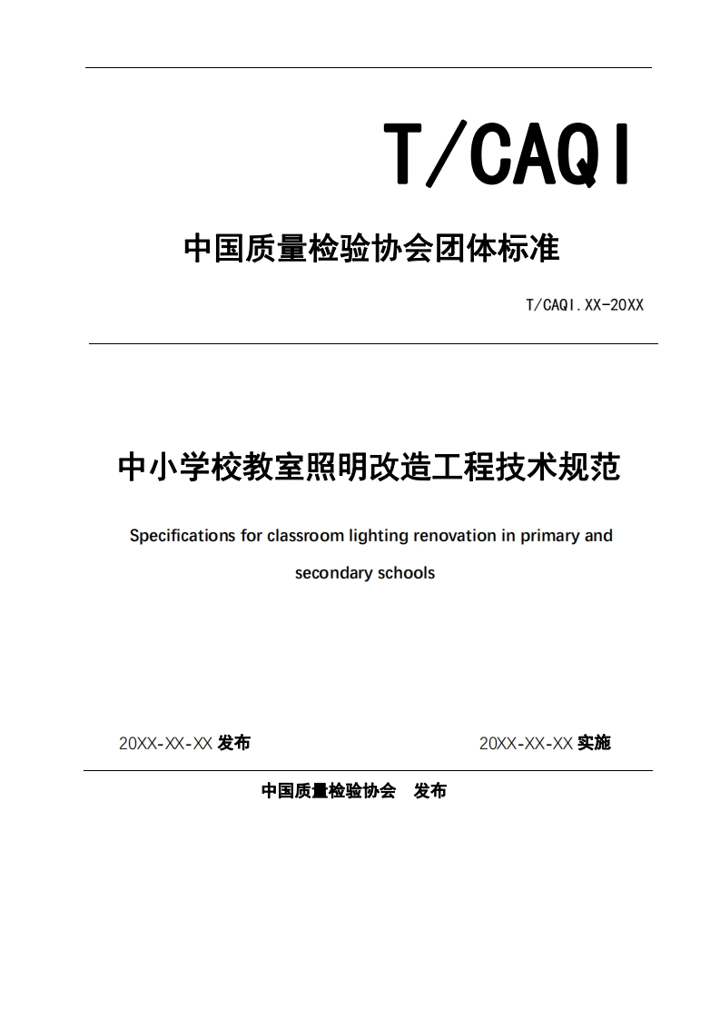 T_CAQ1XX-20XX-中小学校教室照明改造工程技术规范-Specifications-for-classroom-lighting-renovation-in-primary-and-secondary-schools