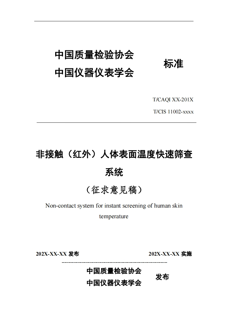 T_CAQI-XX-201X-T_CIS-11002-xxxx-非接触(红外)人体表面温度快速筛查-系统-(征求意见稿)-Non-contact-system-for-instant-screening-of-human-skin-temperature