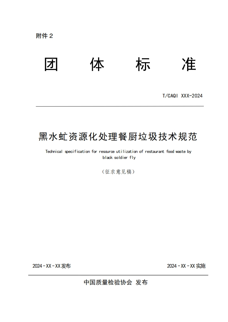 T_CAQI-XXX-2024-黑水虻资源化处理餐厨垃圾技术规范-Technical-specification-for-resource-utilization-of-restaurant-food-waste-by-black-soldier-fly-(征求意见稿)