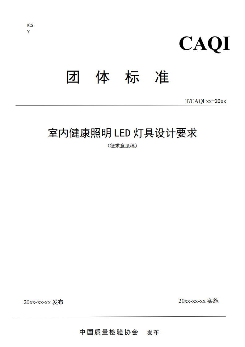 T_CAQI-xx-20xx-室内健康照明-LED-灯具设计要求-(征求意见稿)