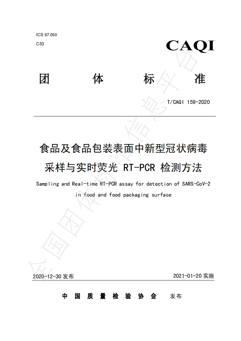 T_CAQI159-2020食品及食品包装表面中新型冠状病毒采样与实时荧光RT-PCR检测标准方法