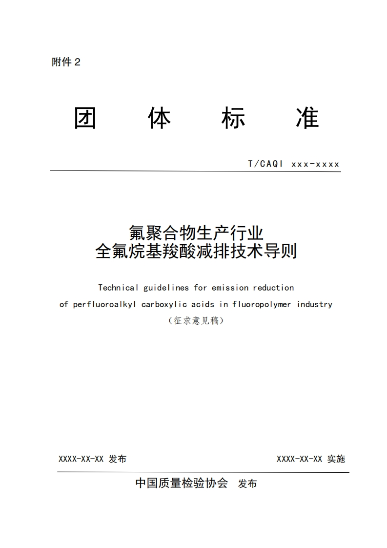 T_CAQ_xxx-xxxX-氟聚合物生产行业-仝氟烷基羧酸减排技术导则-Technical-guidelines-for-emission-reduction-of-perfluoroalkyl-carboxylic-acids-in-fluoropolymer-industry-(征求意见稿)