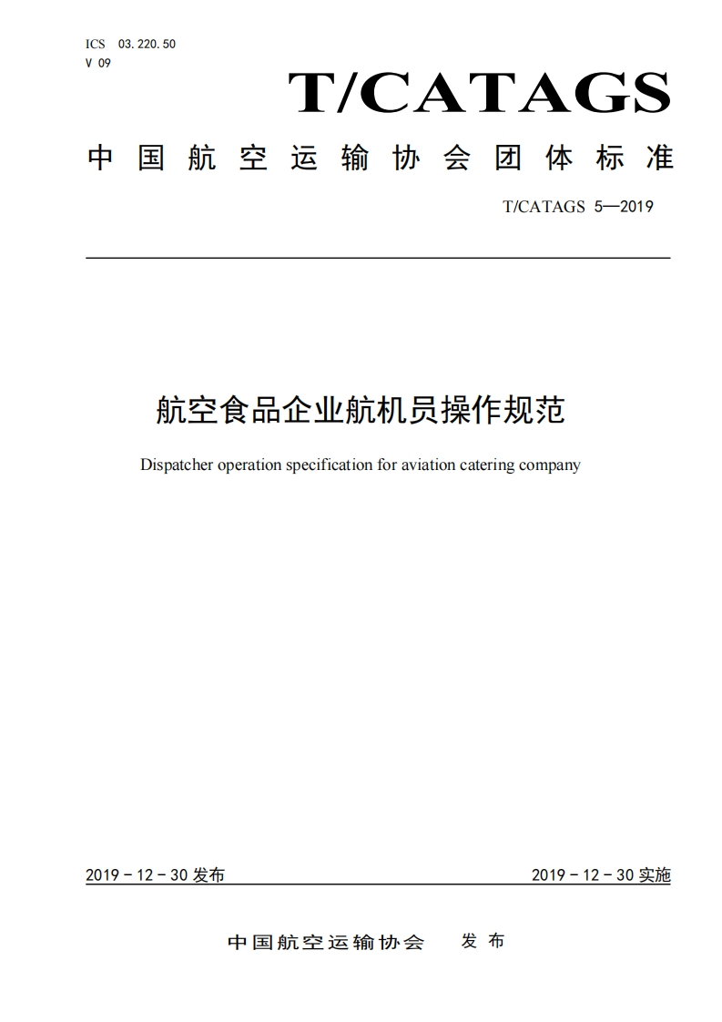 T_CATAGS5-2019航空食品企业航机员操作规范