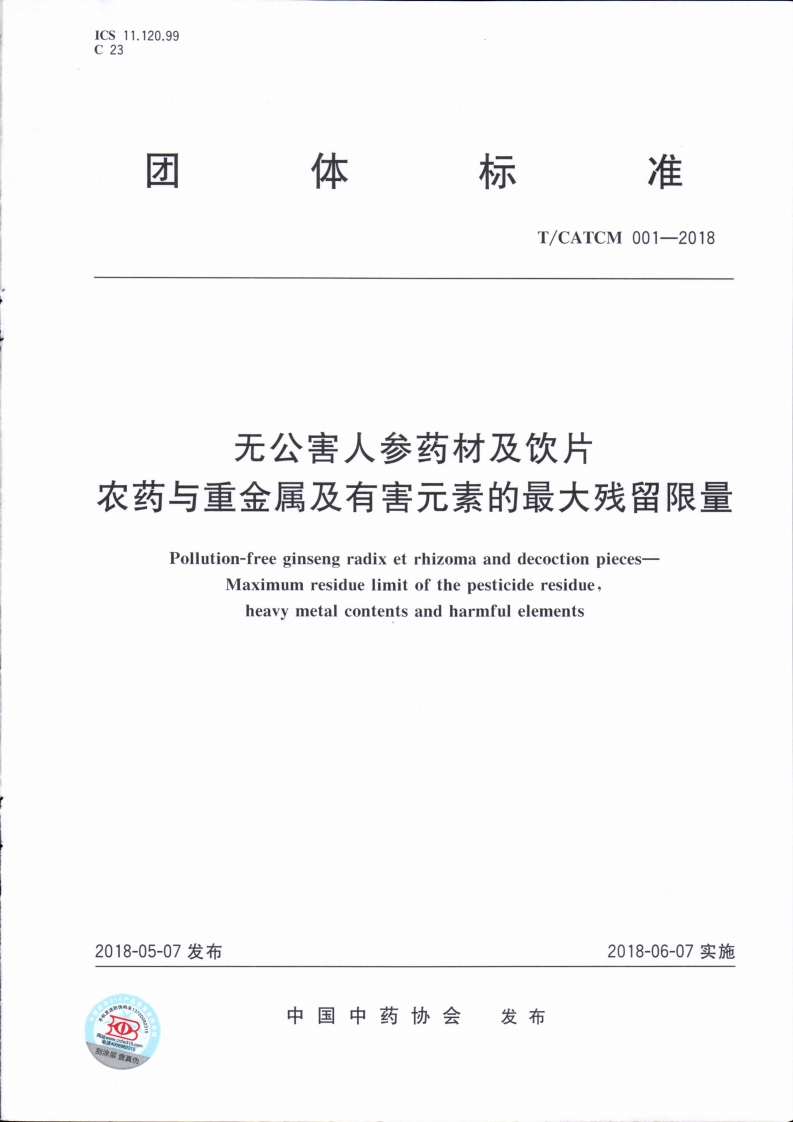 T_CATCM001-2018无公害人参药材及饮片农药与重金属及有害元素的最大残留限量