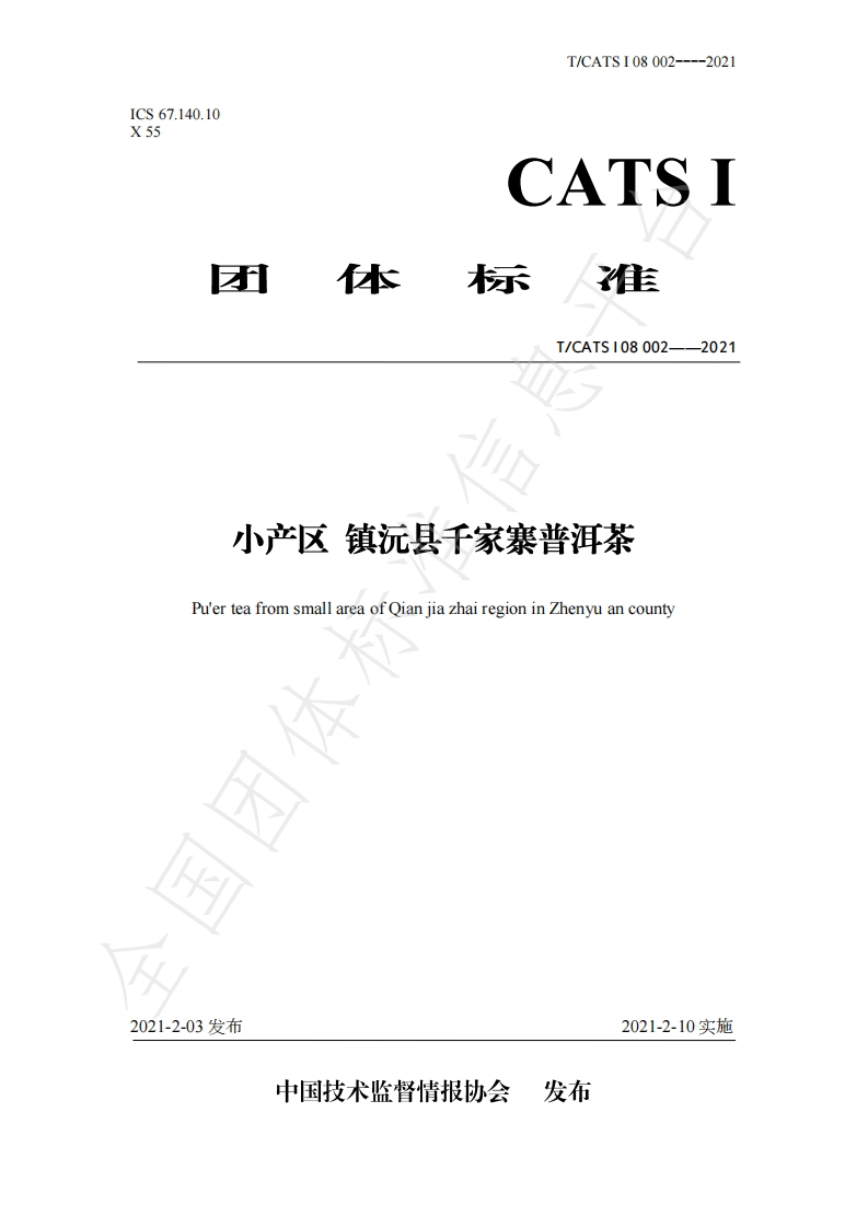T_CATSI08002-2021小产区镇沅县千家寨普洱茶