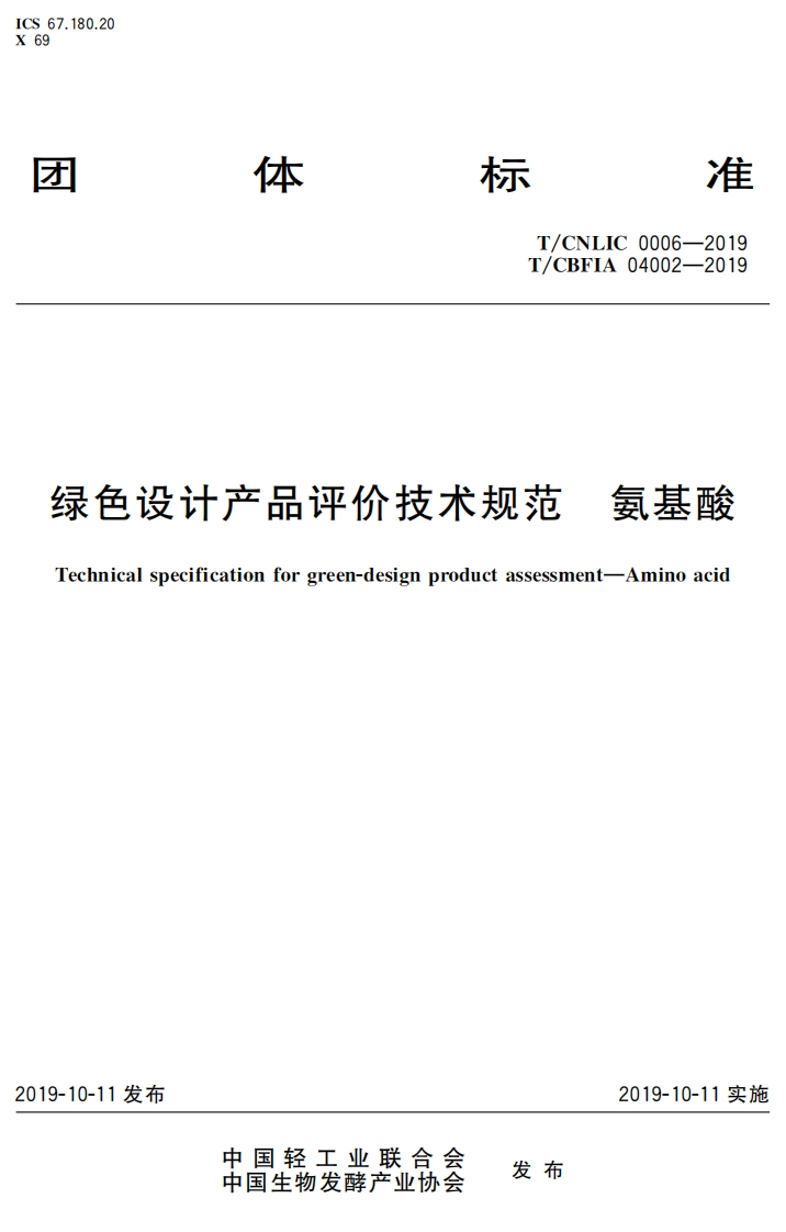 T_CBFIA04002-2019绿色设计产品评价技术规范氨基酸