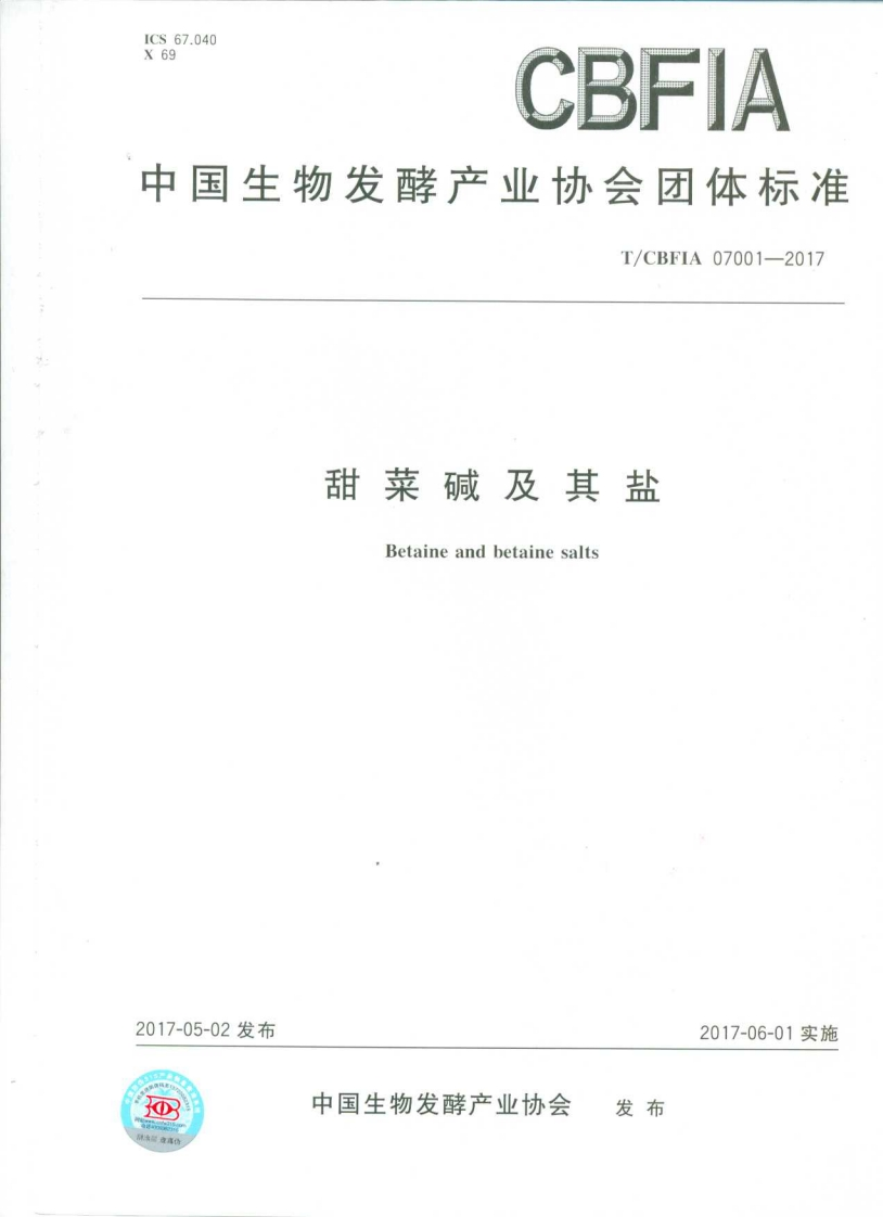 T_CBFIA07001-2017甜菜碱及其盐