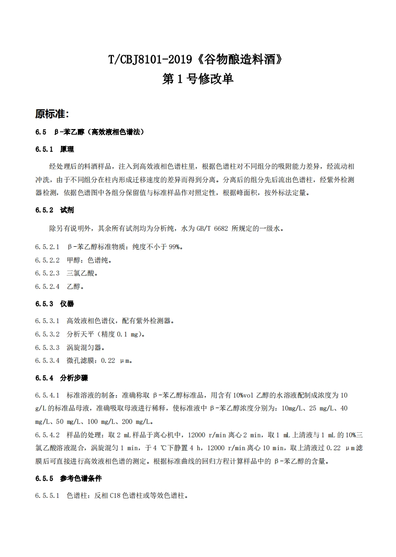 T_CBJ8101-2019谷物酿造料酒（含第1号修改单）