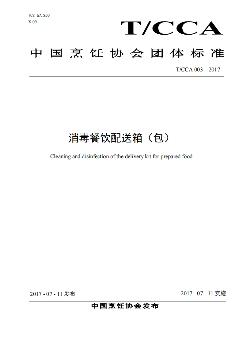 T_CCA003-2017消毒餐饮配送箱（包）