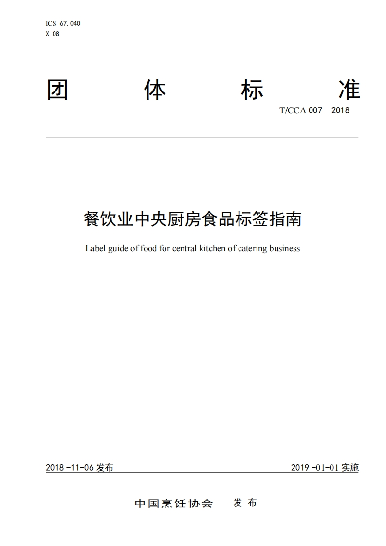 T_CCA007-2018餐饮业中央厨房食品标签指南