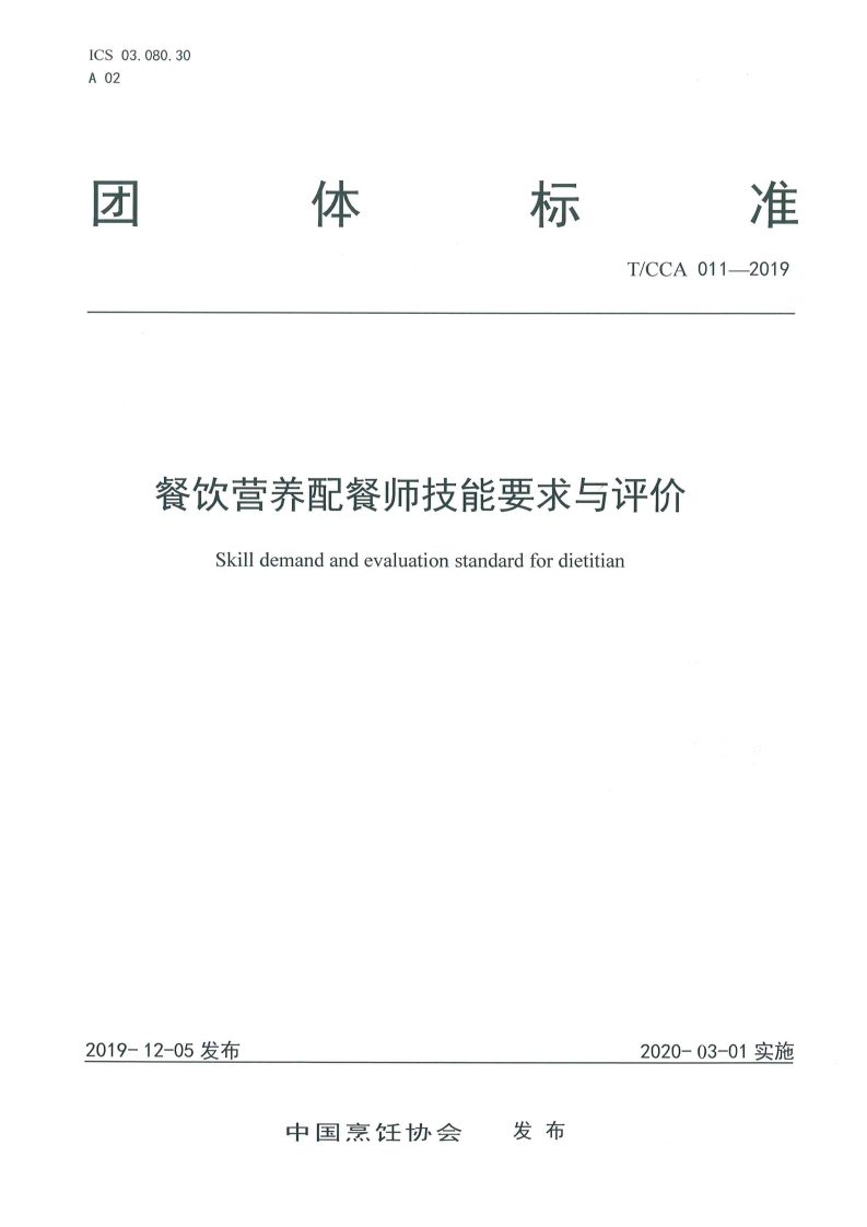 T_CCA011-2019餐饮营养配餐师技能标准要求与评价