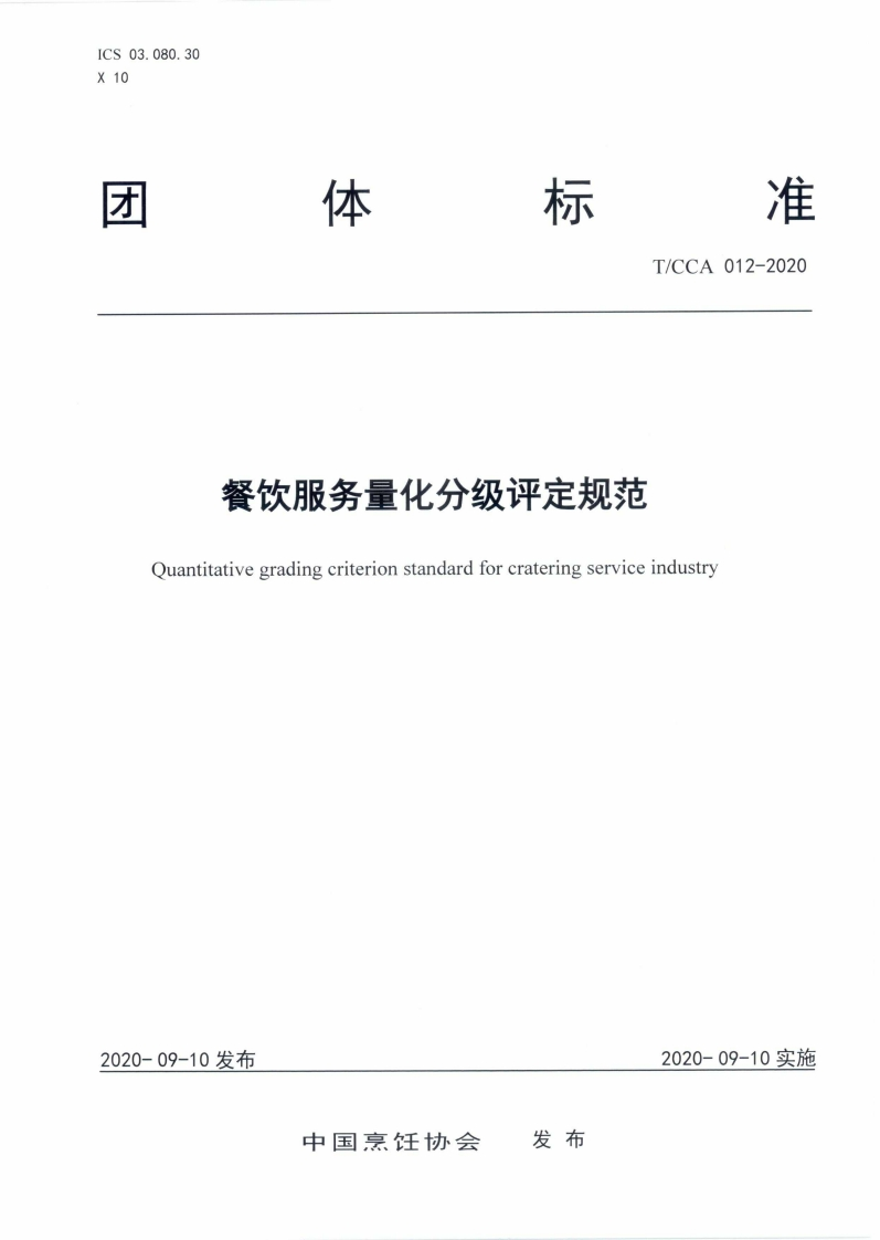 T_CCA012-2020餐饮服务量化分级评定规范新质力文库 - 聚焦新质生产力发展的数字化知识库_行业洞察 / 理论成果 / 实践指南免费下载新质力文库