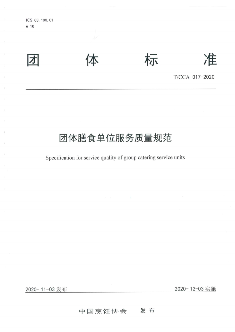 T_CCA017-2020团体膳食单位服务质量规范