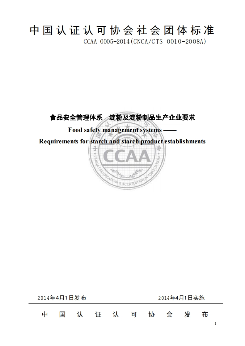 T_CCAA0005-2014食品安全管理体系淀粉及淀粉制品生产企业标准要求