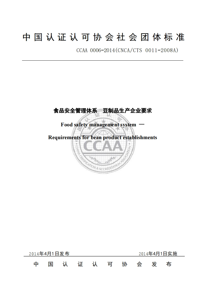 T_CCAA0006-2014食品安全管理体系豆制品生产企业标准要求