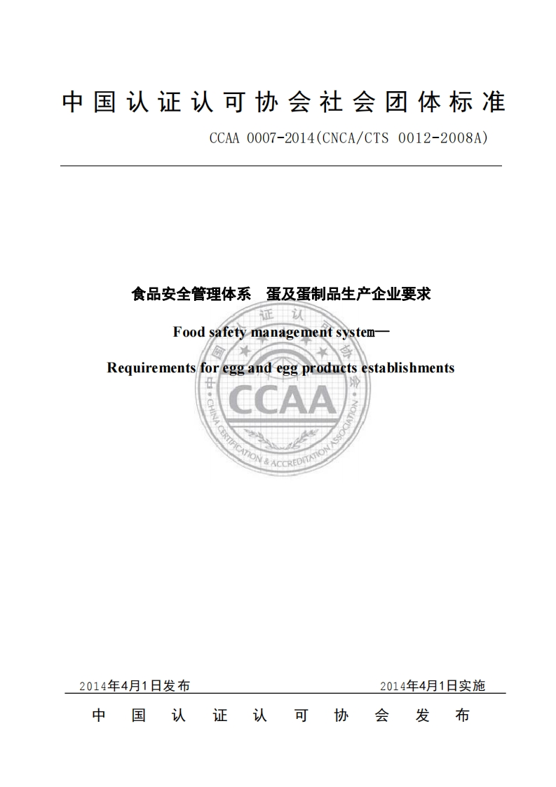 T_CCAA0007-2014食品安全管理体系蛋及蛋制品生产企业标准要求