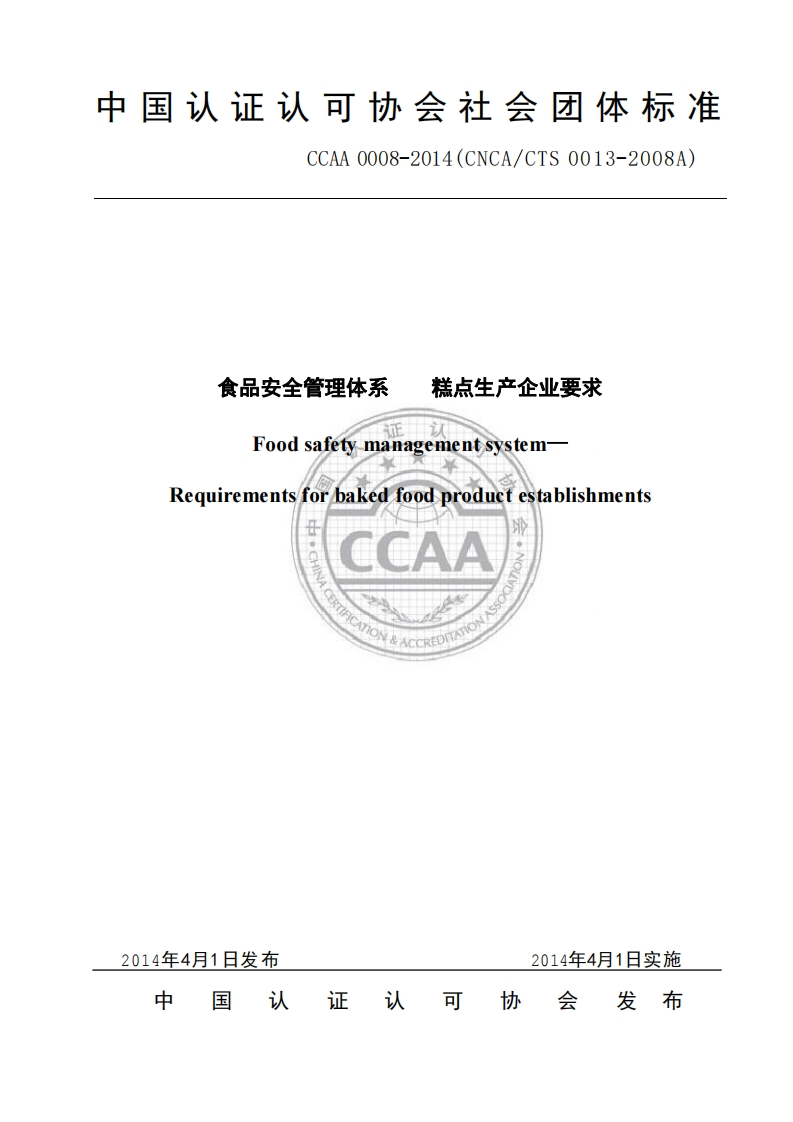 T_CCAA0008-2014食品安全管理体系糕点生产企业标准要求