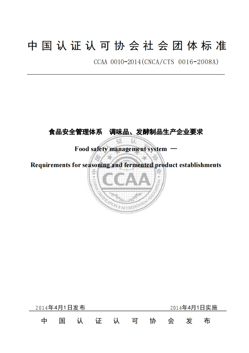 T_CCAA0010-2014食品安全管理体系调味品、发酵制品生产企业标准要求