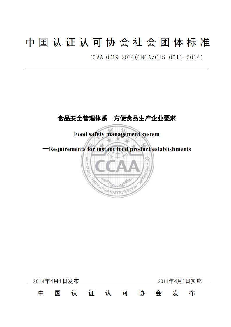 T_CCAA0019-2014食品安全管理体系方便食品生产企业标准要求