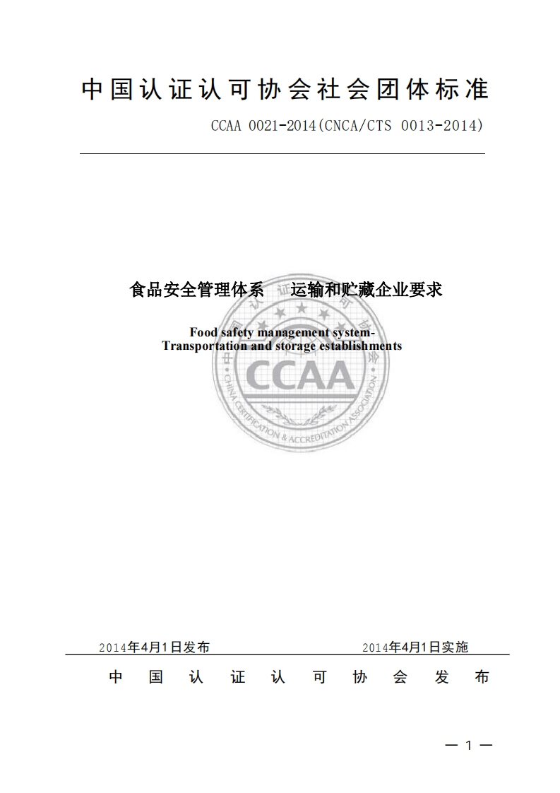 T_CCAA0021-2014食品安全管理体系运输和贮藏企业标准要求