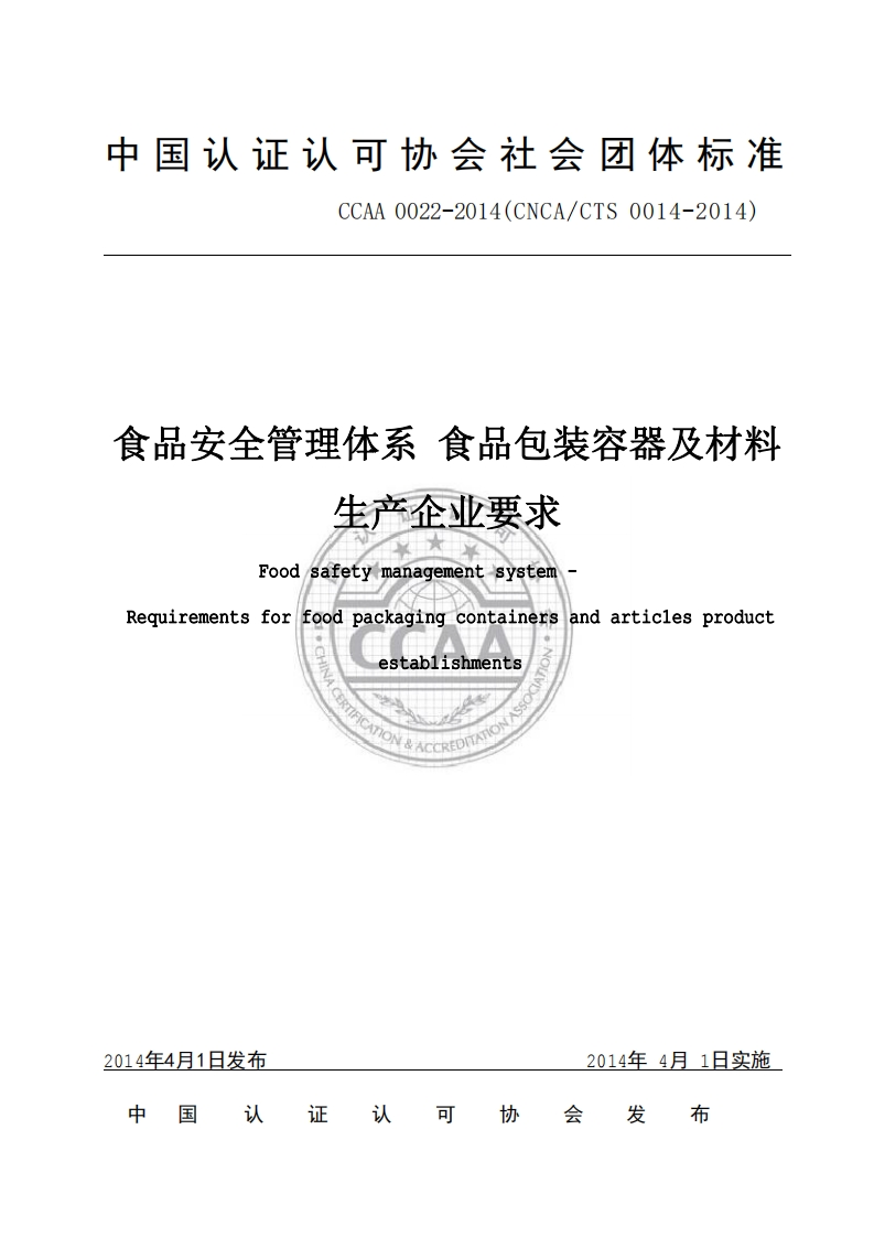T_CCAA0022-2014食品安全管理体系食品包装容器及材料生产企业标准要求