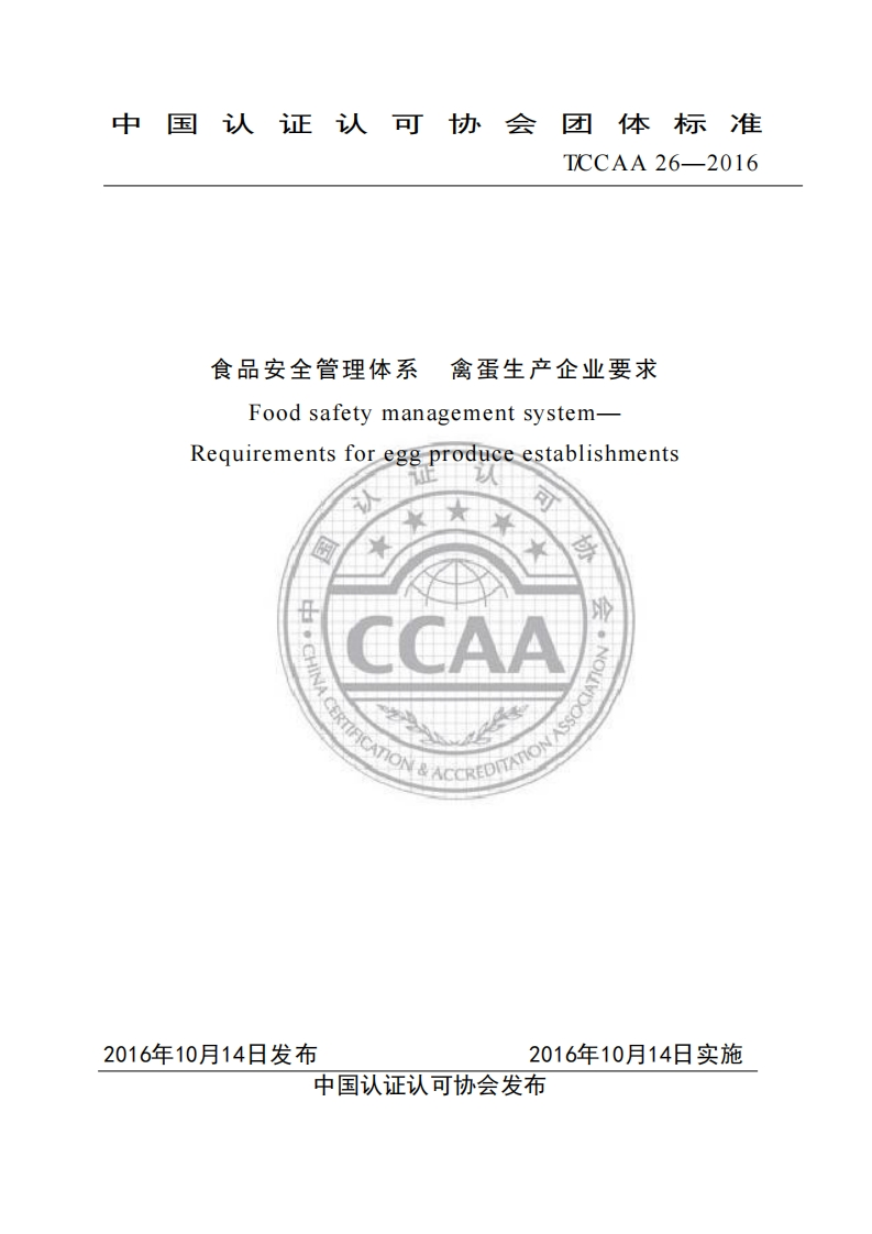 T_CCAA26-2016食品安全管理体系禽蛋生产企业标准要求