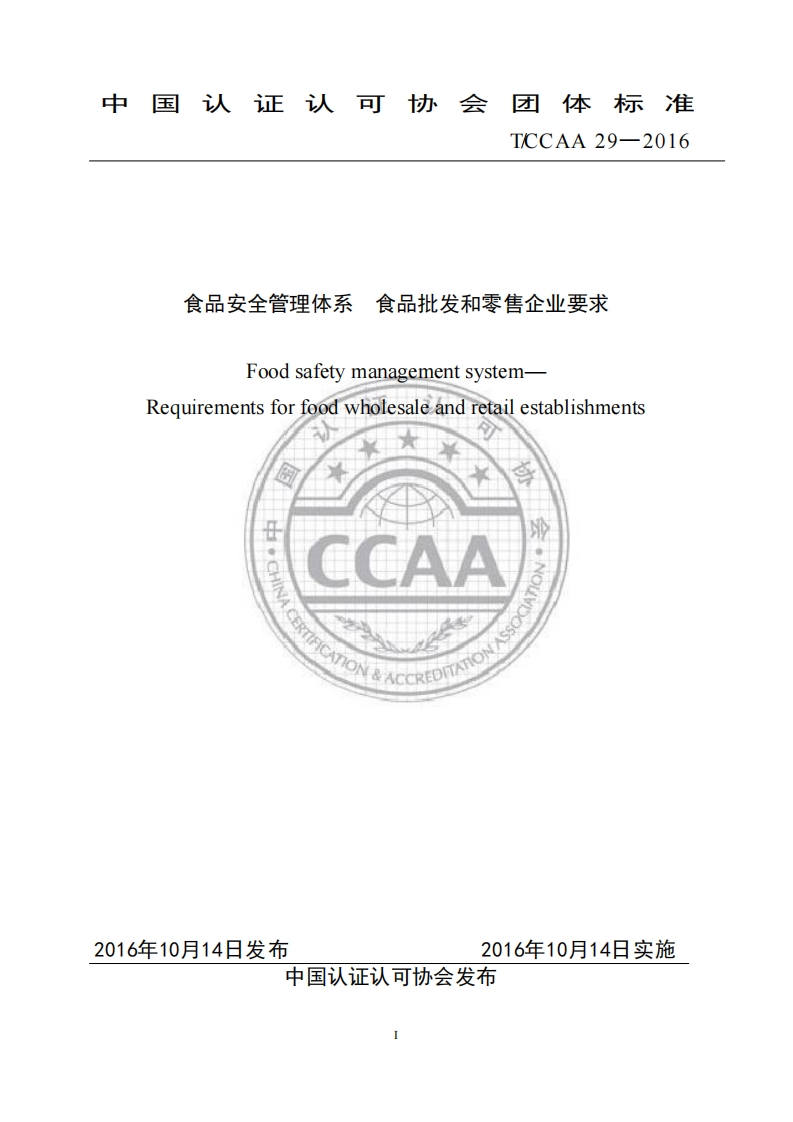 T_CCAA29-2016食品安全管理体系食品批发和零售企业标准要求