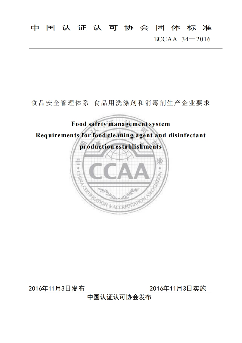 T_CCAA34-2016食品安全管理体系食品用洗涤剂和消毒剂生产企业标准要求