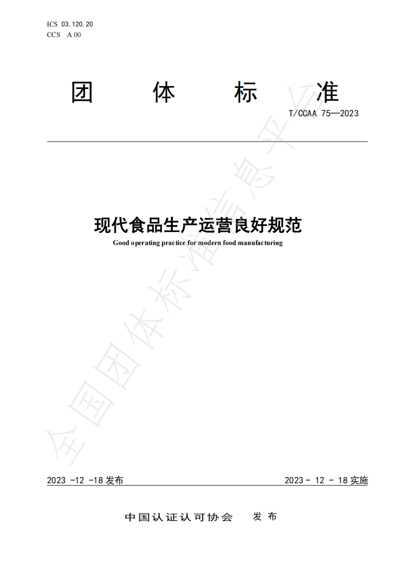 T_CCAA75-2023现代食品生产运营良好规范