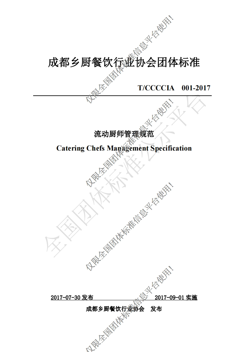 T_CCCCIA001-2017流动厨师管理规范