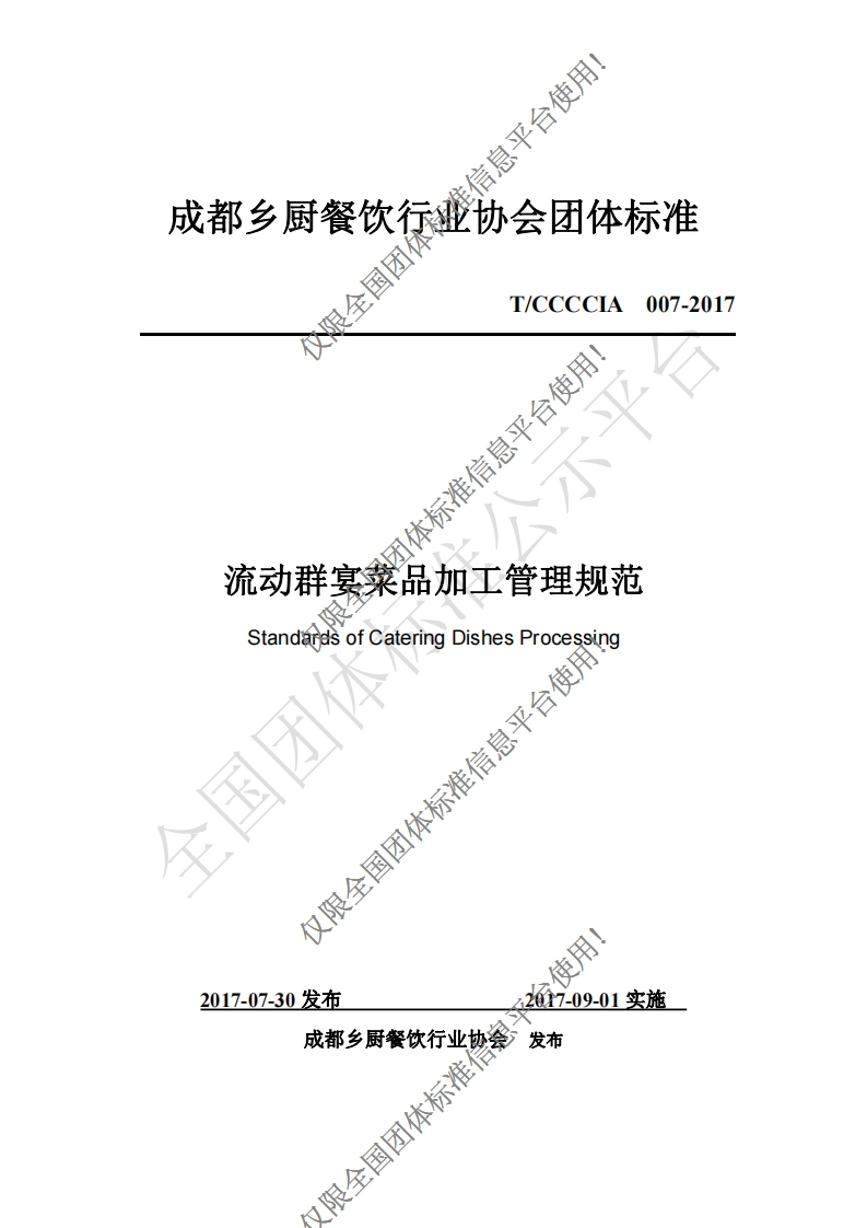 T_CCCCIA007-2017流动群宴菜品加工管理规范