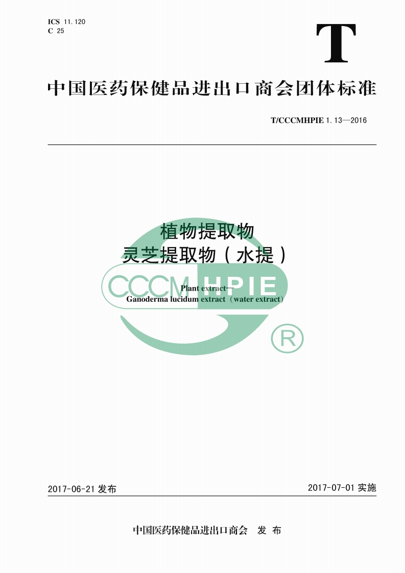 T_CCCMHPIE1.13-2016植物提取物灵芝提取物（水提）