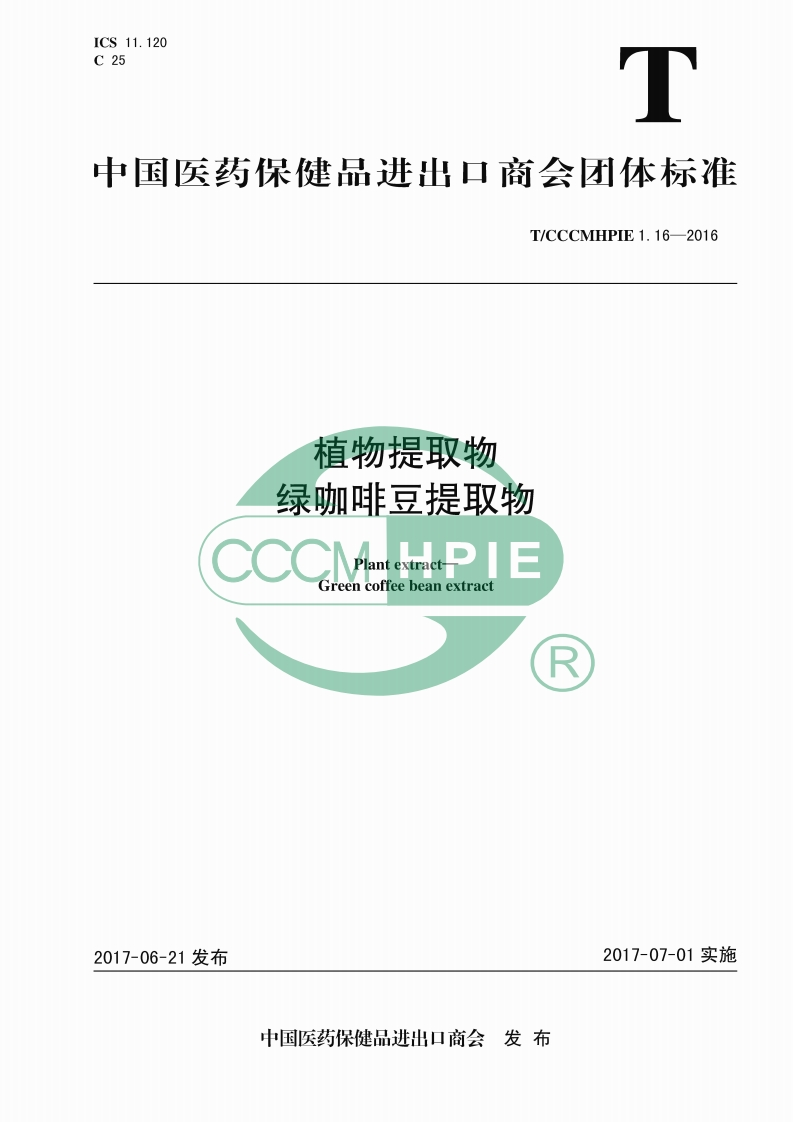 T_CCCMHPIE1.16-2016植物提取物绿咖啡豆提取物