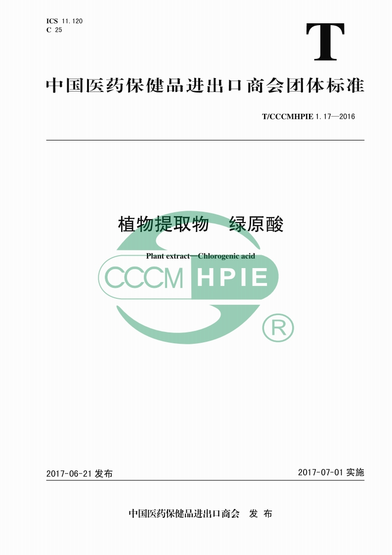 T_CCCMHPIE1.17-2016植物提取物绿原酸