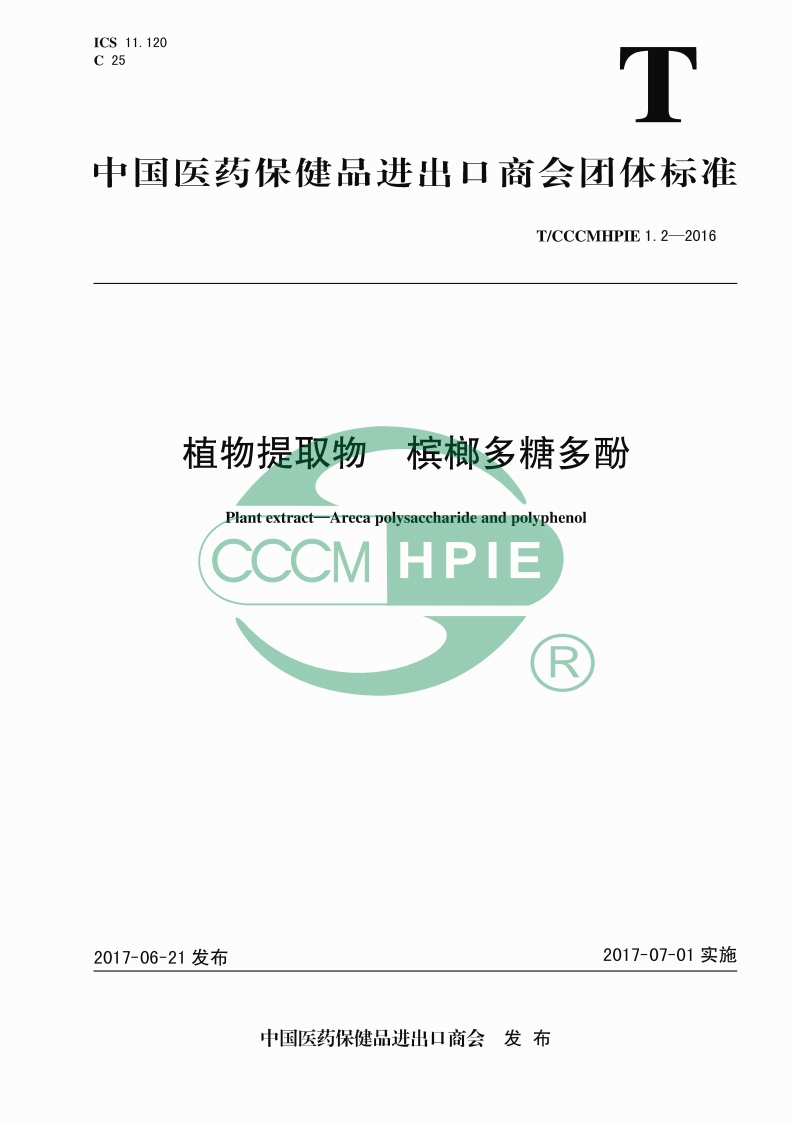 T_CCCMHPIE1.2-2016植物提取物槟榔多糖多酚