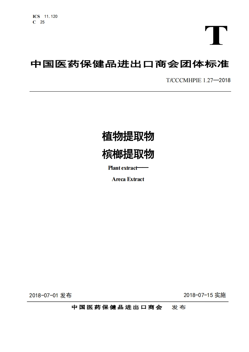 T_CCCMHPIE1.27-2018植物提取物槟榔提取物
