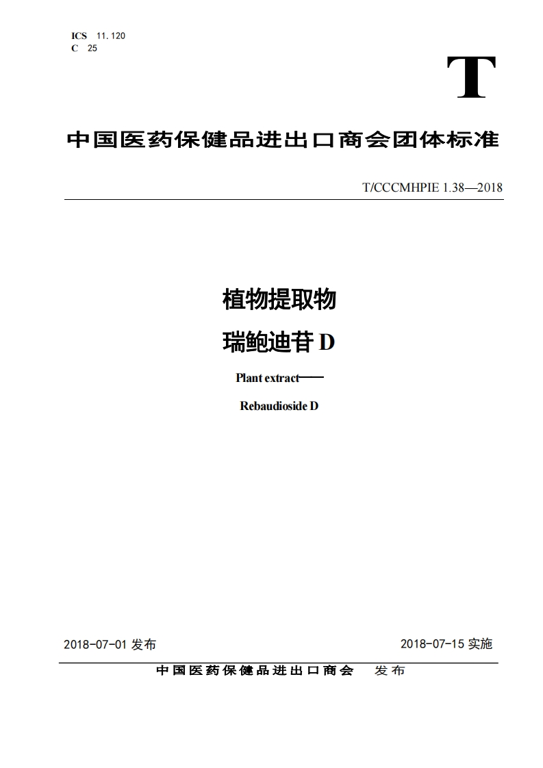 T_CCCMHPIE1.38-2018植物提取物瑞鲍迪苷D